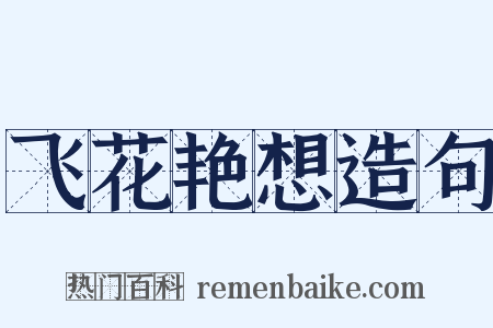 飞花艳想造句是什么意思的图片